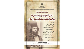 گزارش نشست «یک‌صدمین سالگرد نهضت جنگل»