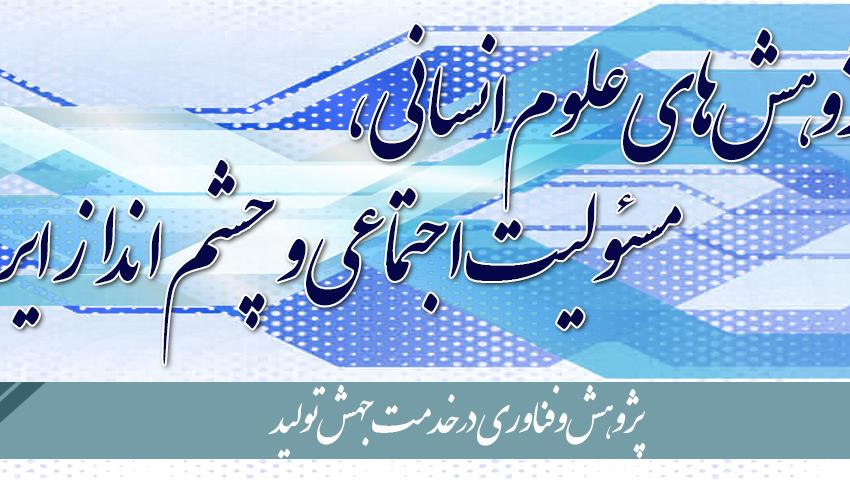 برگزاری ۳۸ پنل با مشارکت ۱۷۰ سخنران در هفتهی پژوهش سال ۱۳۹۹