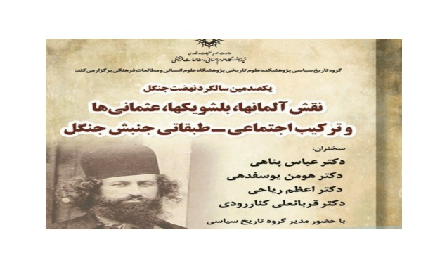 یکصدمین سالگرد نهضت جنگل؛ نقش آلمانها، بلشویکها و عثمانی ها و ترکیب اجتماعی ۰۸/دی ماه/۹۹