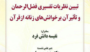 تبیین نظریات تفسیری فضل‌الرحمان و تأثیر آن بر خوانش‌های زنانه از قرآن/ ۱۴ دی ماه/۹۹