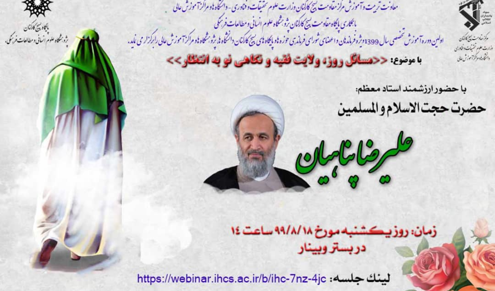 مسائل روز، ولایت فقیه و نگاهی نو به انتظار/۱۸ آبان ماه/۹۹