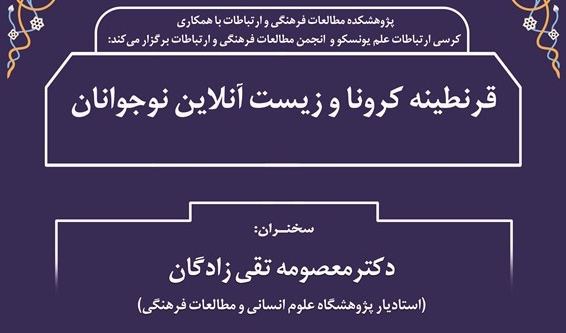 قرنطینه کرونا و زیست آنلاین نوجوانان/ ۹ دی ماه/ ۹۹