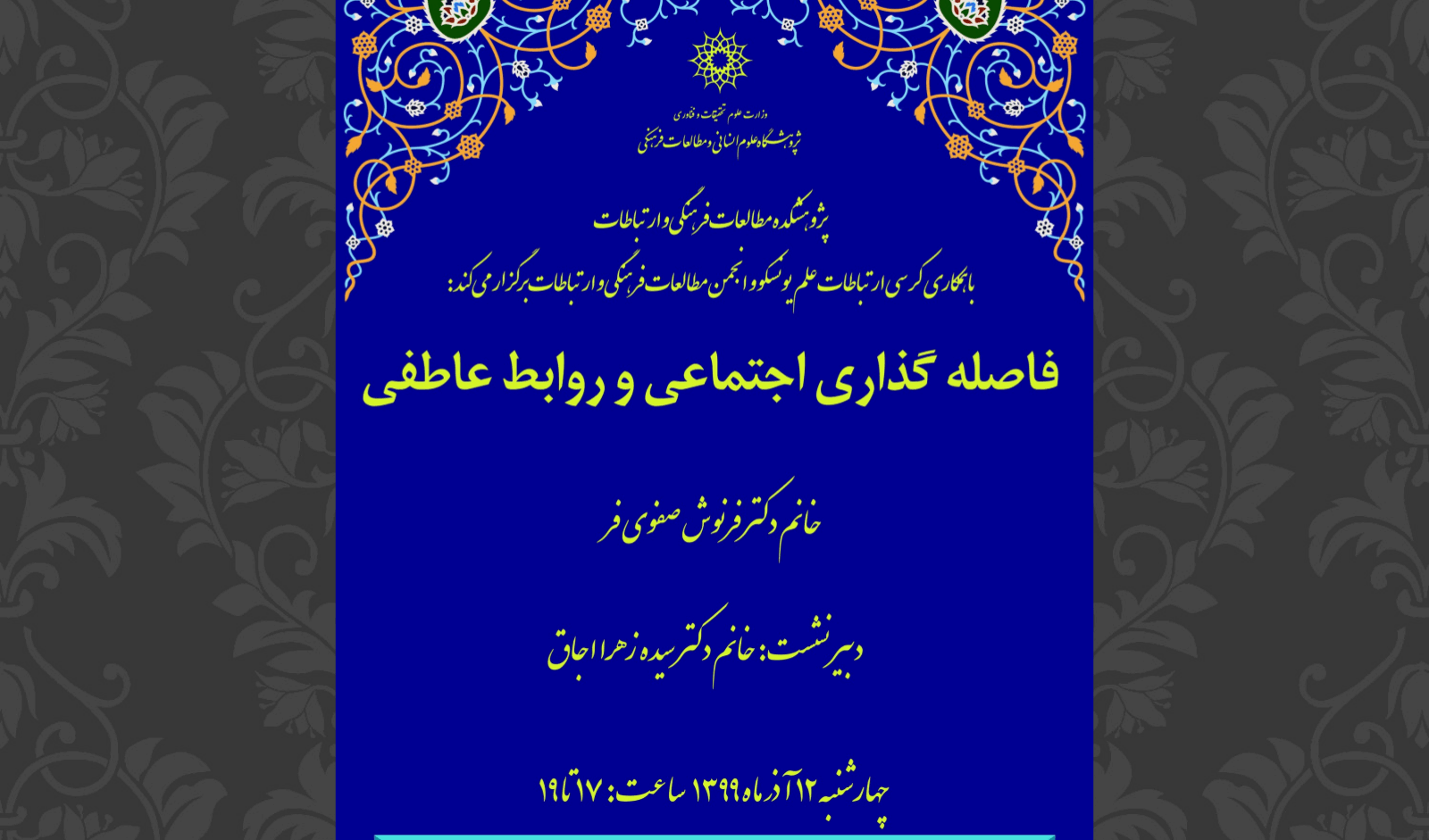 فاصله‌گذاری اجتماعی و روابط عاطفی/۱۲ آذرماه/۹۹