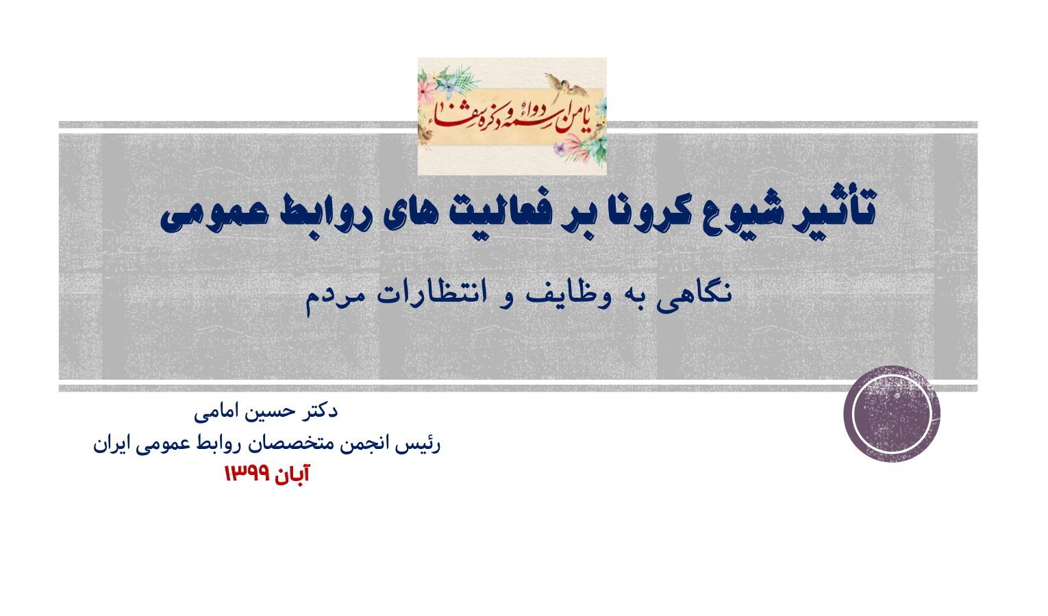 تاثیر شیوع کرونا بر فعالیت های روابط عمومی /۲۰ آبان/۹۹