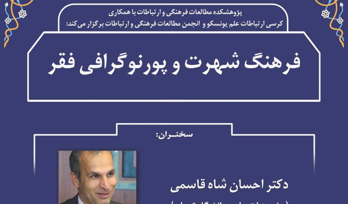 فرهنگ شهرت و پورنوگرافی فقر/ ۲۰ دیماه/۹۹