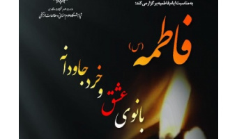 دکتر صانع‌پور: حدیث شریف کساء، سرشار از دوستی و محبت‌ورزی است و اثری از انتقام‌جویی در آن دیده نمی‌شود