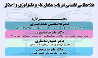 گزارش پنل «همه‌گیری کووید ۱۹؛ ملاحظاتی فلسفی در باب تعامل علم و تکنولوژی و اخلاق»