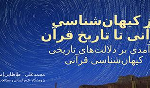 از کیهان‌شناسی قرآنی تا تاریخ قرآن / ۲۹دیماه/۹۹