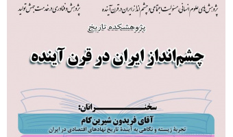 فریدون شیرین‌کام: برای رهایی از تله‌ی ناکامی‌های صنعتی‌شدن، باید سرمایه‌های ماهر انسانی را حفظ کنیم