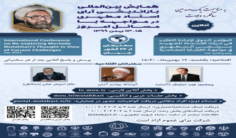 همایش بینالمللی «بازاندیشی آرای استاد مطهری در مواجهه با مسائل روز» برگزار میشود