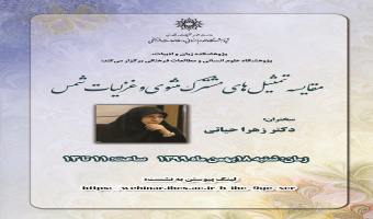 سخنرانی «مقایسهی تمثیلهای مشترک مثنوی و غزلیات شمس» برگزار میشود