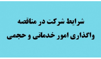 فراخوان مناقصه عمومی دو مرحله ای واگذاری امور خدماتی و حجمی