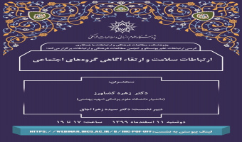 سخنرانی «ارتباطات سلامت و ارتقاء آگاهی گروه‌های اجتماعی» برگزار می‌شود