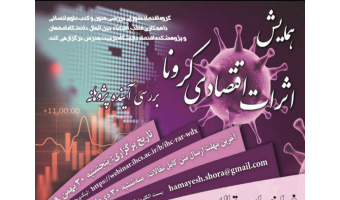 گزارش تفصیلی همایش «اثرات اقتصادی ویروس کرونا؛ بررسی آینده پژوهانه»
