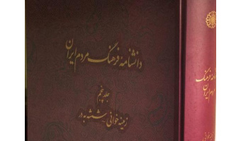 مشارکت اعضای هیأت علمی پژوهشگاه در تدوین کتاب برگزیده‌ی سال «دانشنامه فرهنگ مردم ایران»