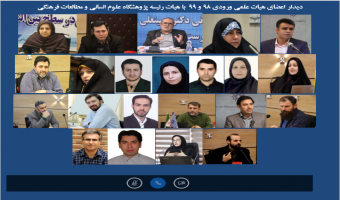 گزارش دیدار اعضای هیأت علمی ورودی ۹۸ و ۹۹ با هیأت رئیسه‌ی پژوهشگاه