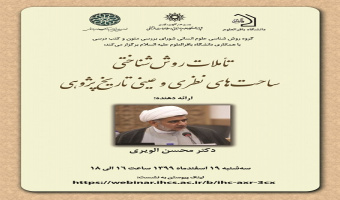 سخنرانی «تأملات روش‌شناختی ساحت‌های نظری و عینی تاریخ‌پژوهی» برگزار می‌شود