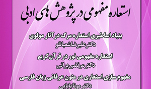 استعاره مفهومی در پژوهش های ادبی : /۴ اسفند ماه /۱۳۹۹