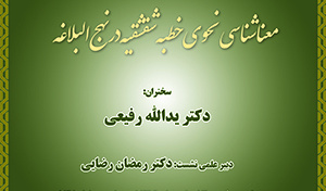 معنا شناسی نحوی خطبه شقشقیه در نهج البلاغه ۴ اسفندماه۱۳۹۹