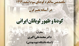 یک‌صدمین سالگرد کودتای سوم اسفند ۱۲۹۹  در آستانه‌ی تغییر قرن  کودتا و ظهور لویاتان ایرانی  / ۶ اسفندماه/ ۹۹