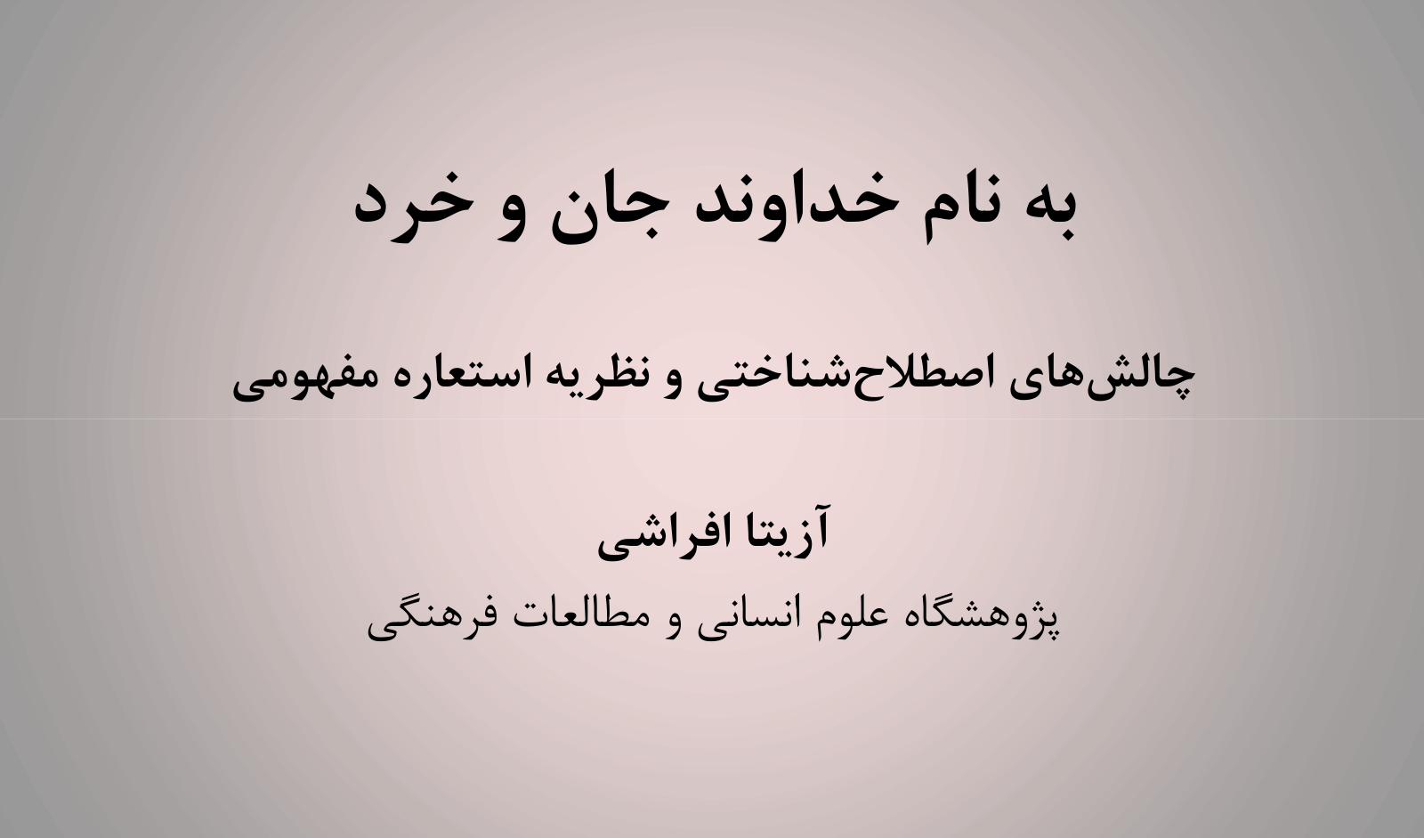 نشست تخصصی «درباره ی نظریه ی استعاره ی مفهومی» /۱۲ اسفند ماه/ ۱۳۹۹