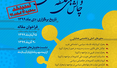 همایش ملی «بحران کرونا و چالش‌های فلسفه‌ی سیاسی-اجتماعی غرب»/۱۲ اسفند ماه /۱۳۹۹