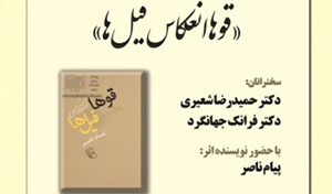 نقد و بررسی رمان «قوها انعکاس فیلها»/ ۱۳ اسفند ماه / ۱۳۹۹