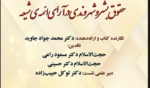 نشست نقد کتاب حقوق بشر و شهروندی در آرا ائمه شیعه/ ۱۸ اسفند ماه/ ۱۳۹۹