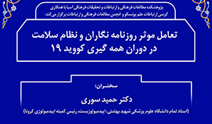 تعامل مؤثر روزنامه‌نگاران و نظام سلامت در دوران همه‌گیری کووید(۱۹)/ ۲۰ اسفند ماه/ ۹۹