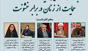 بررسی و تحلیل لایحه‌ی حفظ کرامت و حمایت از زنان در برابر خشونت/ ۱۹ اسفند ماه / ۹۹