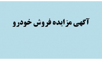 آگهی مزایده فروش خودرو
