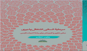 معرفی کتاب «سرمایه‌ی انسانی اشتغال‌پذیری»