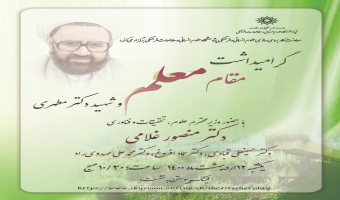 مراسم گرامی‌داشت مقام معلم و شهید مطهری با حضور وزیر علوم (برنامه‌ی سخنرانی‌ها) + رونمایی از آثار جدید طرح اعتلاء