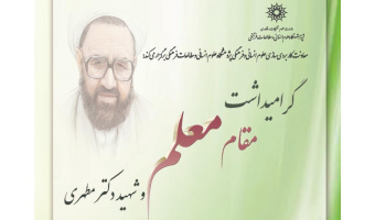 مراسم گرامی‌داشت مقام معلم و شهید مطهری با حضور وزیر علوم (برنامه‌ی سخنرانی‌ها) + رونمایی از آثار جدید طرح اعتلاء