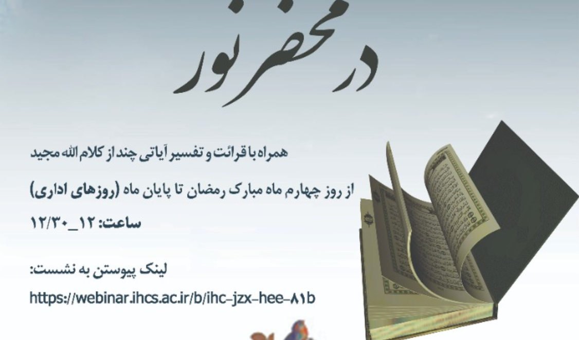 در محضر نور (ویژه برنامه ماه مبارک رمضان)/ ۱۵ اردیبهشت ماه/ ۱۴۰۰