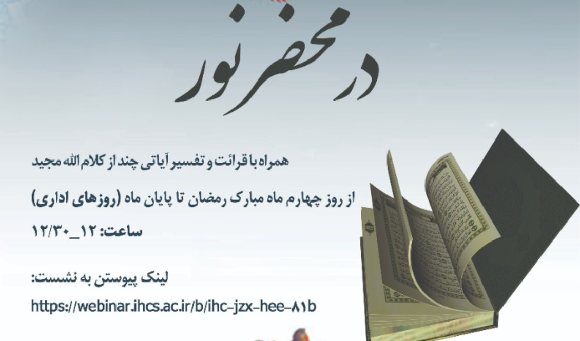 در محضر نور (ویژه برنامه ماه مبارک رمضان)/ ۸ اردیبهشت ماه/ ۱۴۰۰