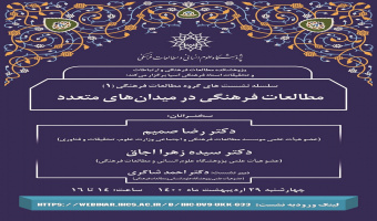 نشست «مطالعات فرهنگی در میدان‌های متعدد» برگزار می‌شود