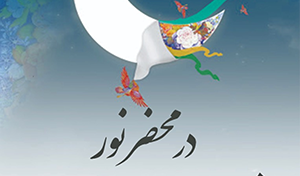 در محضر نور (ویژه برنامه ماه مبارک رمضان)/ ۱۸ اردیبهشت ماه/ ۱۴۰۰