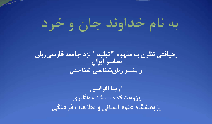 رهیافتی نظری به مفهوم تولید نزدجامعه فارسی زبان معاصر ایران ازمنظر زبان شناسی  شناختی /۲۱اردیبهشت ماه/۱۴۰۰