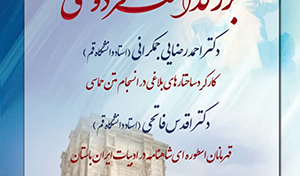 بزرگداشت فردوسی / ۲۵اردیبهشت/۱۴۰۰