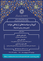 کرونا و سیاست های ارتباطی دولت (تجربه ها وچشم اندازها)۲۴اردیبهشت ماه/۱۴۰۰