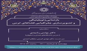 سخنرانی «بازنمایی ژئوپلیتیکی و تصویرسازی جغرافیایی فضاهای ترس» برگزار میشود