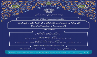 گزارش نشست «کرونا و سیاستهای ارتباطی دولت؛ تجربهها و چشماندازها»