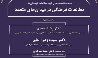 گزارش نشست «مطالعات فرهنگی در میدانهای متعدد»