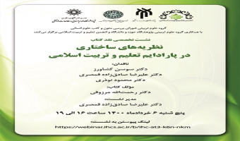 نقد کتاب «نظریههای ساختاری در پارادایم تعلیم و تربیت اسلامی» برگزار میشود