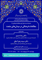 مطالعات فرهنگی در میدان های متعدد/ ۲۹اردیبهشت ماه/۱۴۰۰