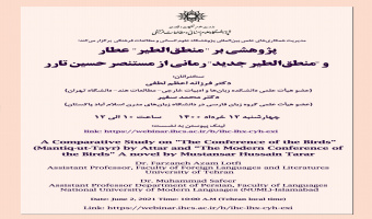 نشست بین‌المللی «پژوهشی بر منطق‌الطیر عطار و منطق‌الطیر جدید، رمانی از مستنصر حسین» برگزار می‌شود