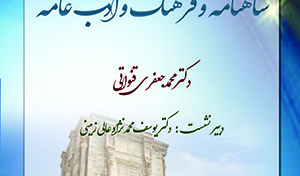 شاهنامه وفرهنگ وادب/۲۷اردیبهشت ماه/۱۴۰۰