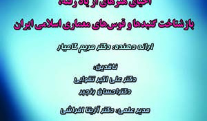 چهل هشتمین کرسی احیای هنرهای از یاد رفته /۴خردادماه/۱۴۰۰