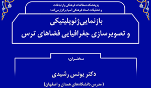 بازنمایی ژئوپلیتیکی وتصویر سازی جغرافیایی فضاهای ترس/۵خردادماه/۱۴۰۰
